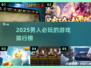🔥2025男生必玩手游TOP榜🎮