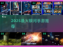 🔥2025最火银河手游TOP10💥