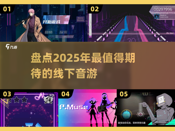 🎵2025年超火的单机音游推荐！玩到停不下来🔥截图1