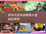 🎮不肝不氪！这些手游好玩到停不下来🔥