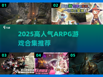 🔥2025高人气ARPG游戏合集💥🎮截图1