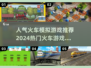 🔥2024热门火车模拟游戏推荐🎮