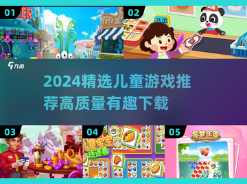 2024超火儿童游戏推荐！🎮精选高质量游戏下载清单截图1