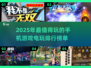 🔥2025最值得玩的手机游戏排行榜💡
