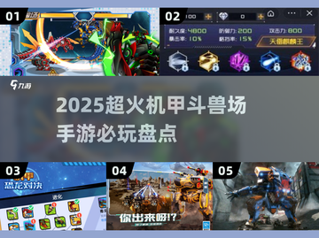🔥2025必玩机甲斗兽场手游盘点🤖截图1