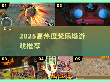 🔥2025最火梵乐塔游戏榜单来袭！🎮截图1