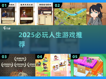 🔥2025超上头人生游戏推荐🎮截图1