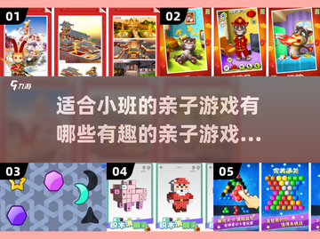 适合小班的亲子游戏🔥有趣又简单！快收藏➡截图1
