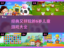 6岁孩子必玩🔥经典游戏大推荐！宝爸宝妈快收藏🎉