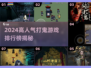 👻2024超热门打鬼游戏TOP榜🔥