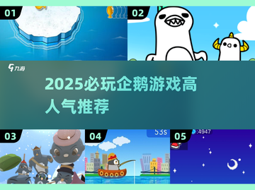 🔥2025必玩企鹅游戏合集💥高人气推荐🎮截图1