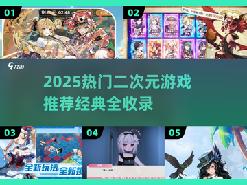🔥2025二次元游戏TOP榜🎮经典必玩推荐截图1