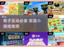 🔥超治愈！亲子互动小游戏推荐🎮