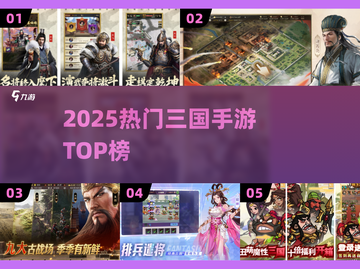 🔥2025最火三国手游TOP榜💥截图1