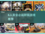 🔥6人聚会必玩神游戏合集🎲