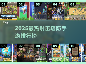 🔥2025最火射击塔防手游TOP榜💥截图1