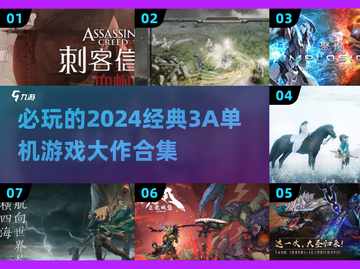 2024必玩🔥3A单机手游下载合集💥截图1