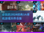2024必玩🔥3A单机手游下载合集💥