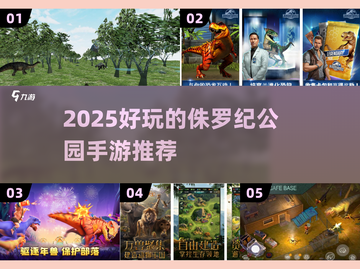 🦖侏罗纪公园手游推荐2025🔥好玩到爆！截图1