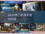 🚢2025最火航海手游TOP榜🔥