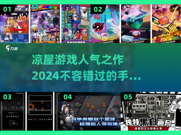 🔥凉屋游戏人气王！2024必玩手游推荐🎉截图1