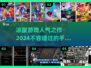 🔥凉屋游戏人气王！2024必玩手游推荐🎉