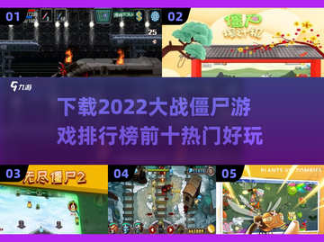🔥2022大战僵尸游戏下载排行榜📌截图1