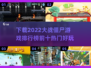 🔥2022大战僵尸游戏下载排行榜📌