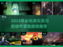 🔥2025必玩！类奥日神作合集✨