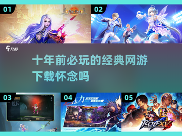 🔥10年前必玩的经典网游合集🎮怀念吗？截图1