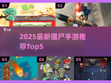 🔥2025僵尸手游TOP5推荐🎮截图1