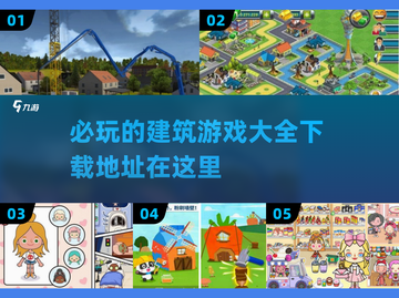 2025必玩建筑游戏🔥免费下载链接在这里！截图1