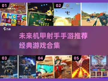 未来机甲射手手游🔥2025经典合集下载链接截图1
