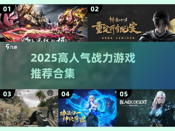 🔥2025高人气战力游戏TOP榜💥🎮截图1