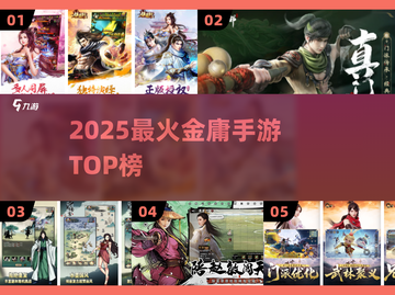 🔥2025金庸手游TOP榜💥武侠迷必玩！截图1