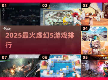 🔥2025最火虚幻5游戏TOP榜💥截图1