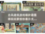 古风建筑游戏🔥2025最热门的五款你玩过几款？