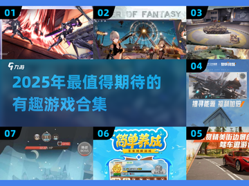 2025必玩🔥超有趣游戏合集💥截图1