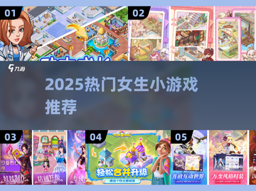 2025女生必玩小游戏榜单🎮超治愈超好玩！截图1