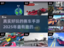 🔥2025最🔥赛车游戏汇总🚗真实好玩到停不下来！