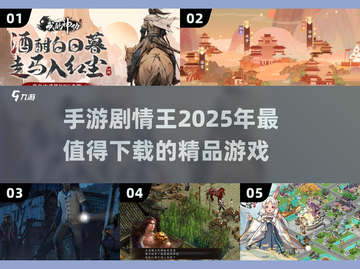 2025年必玩🔥剧情手游下载大全🎉截图1