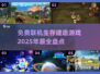 2025必玩🔥免费联机生存建造游戏大盘点！🎮