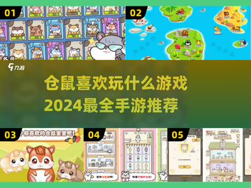仓鼠手游推荐🎉2024超人气游戏大全截图1