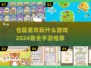 仓鼠手游推荐🎉2024超人气游戏大全
