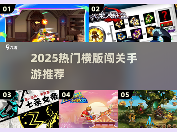 🔥2025最火横版闯关手游TOP榜🎮截图1
