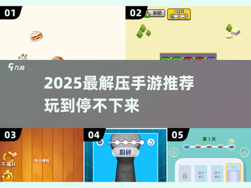 2025解压手游推荐🔥超治愈的放松神器🎮截图1