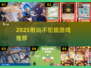 🔥2025耐玩不犯规神作🎮