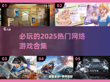 2025必玩🔥热门网游合集🎮截图1