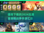 🔥2024必玩策略战争手游汇总，高质量等你来战！💥