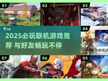 2025必玩联机游戏🔥和朋友一起嗨翻天🎮截图1